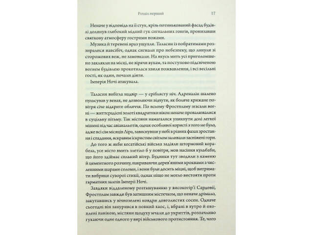 Книга Ураганні війни. Книга 1 - Тея Ґуанзон КСД (9786171508101) - Фото 7