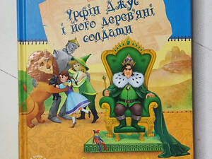 Книга. Урфін джюс та його дерев'яні солдати. олександр волков укр