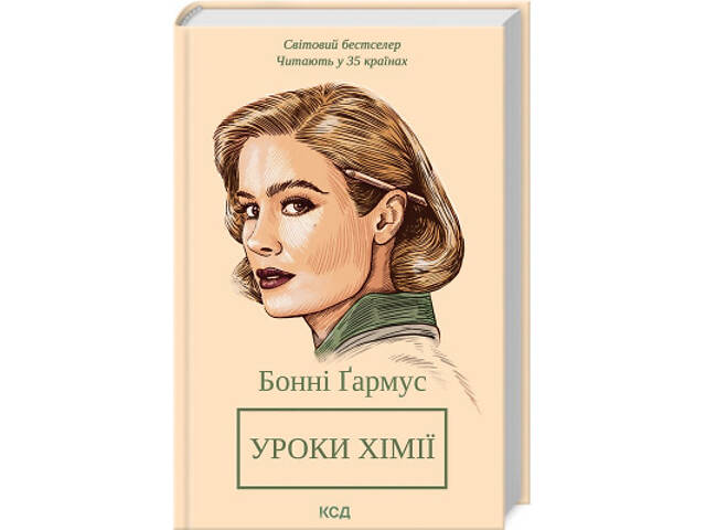 Книга Уроки хімії - Бонні Ґармус КСД (9786171500976) - Фото 1