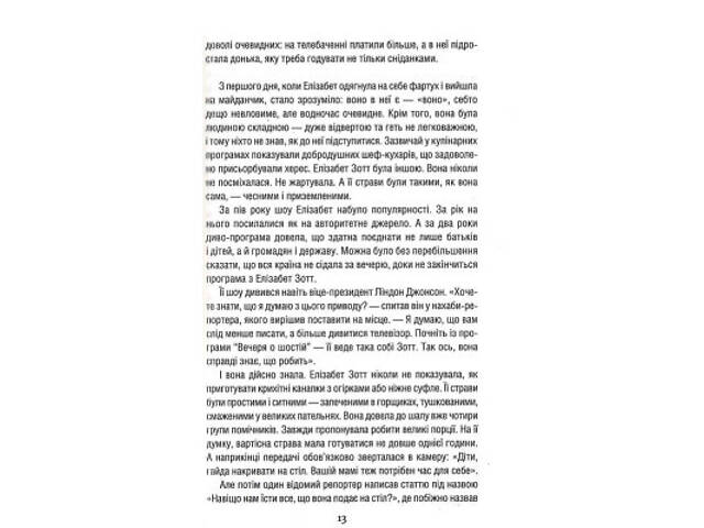 Книга Уроки хімії - Бонні Ґармус КСД (9786171500976) - Фото 5