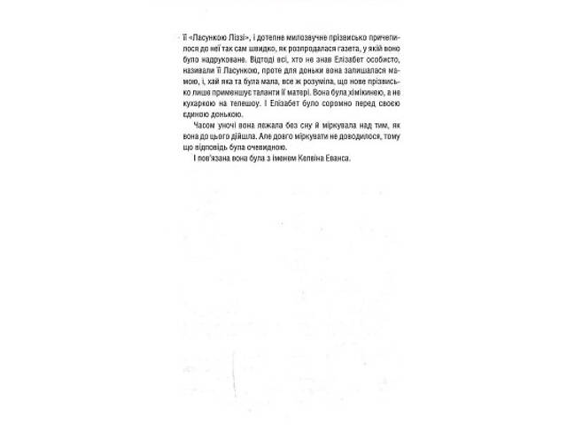 Книга Уроки хімії - Бонні Ґармус КСД (9786171500976) - Фото 6