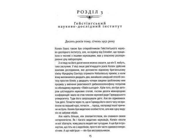 Книга Уроки хімії - Бонні Ґармус КСД (9786171500976) - Фото 7