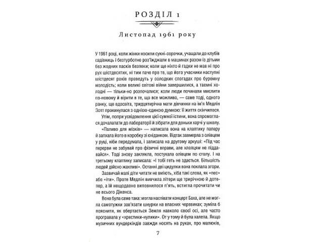 Книга Уроки хімії - Бонні Ґармус КСД (9786171500976) - Фото 10