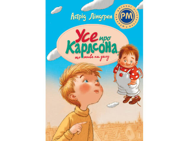 Книга Усе про Карлсона, що живе на даху - Астрід Ліндґрен Видавництво РМ (9786178280055) - Фото 1