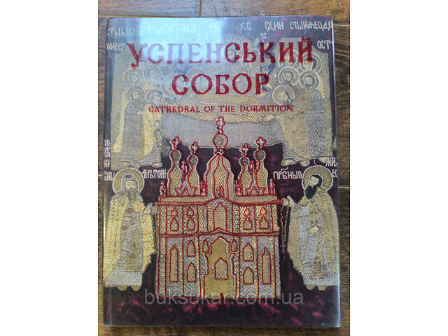 Книга Успенский собор - Фото 1