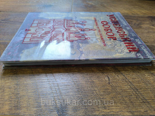 Книга Успенский собор - Фото 4