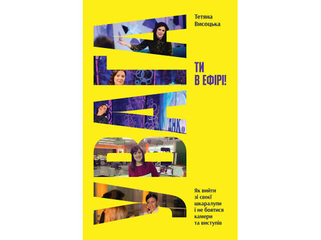 Книга Увага, ти в ефірі! - Тетяна Висоцька Yakaboo Publishing (9786178225285) - Фото 1