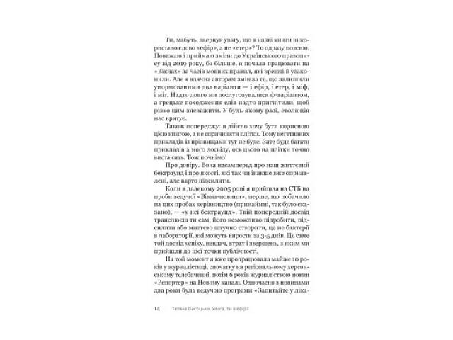 Книга Увага, ти в ефірі! - Тетяна Висоцька Yakaboo Publishing (9786178225285) - Фото 2