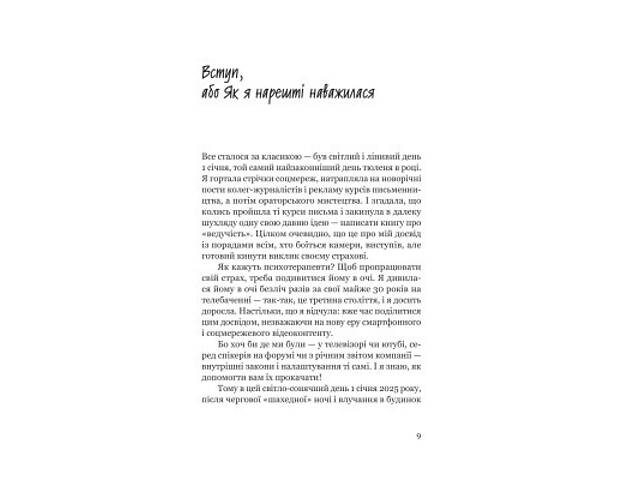 Книга Увага, ти в ефірі! - Тетяна Висоцька Yakaboo Publishing (9786178225285) - Фото 8