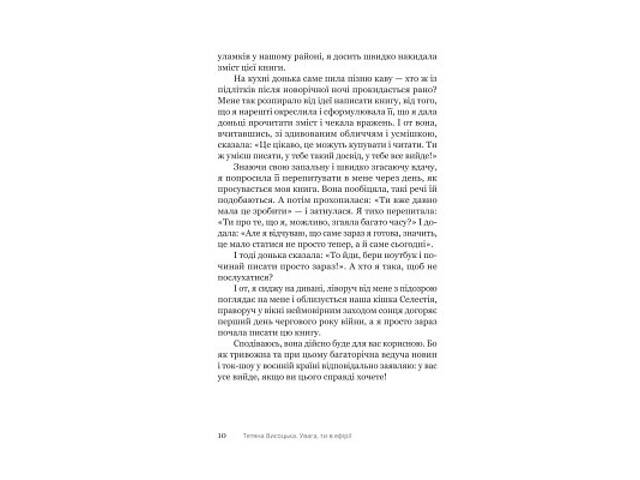 Книга Увага, ти в ефірі! - Тетяна Висоцька Yakaboo Publishing (9786178225285) - Фото 9