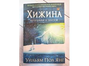 Книга - Вільям Пол янг-ковдра. розмова сенсо