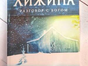 Книга. Уильям Пол янг хижина. разговор с богом