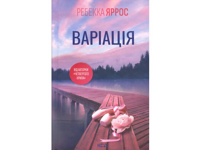 Книга Варіація - Ребекка Яррос КСД (9786171514287) - Фото 1