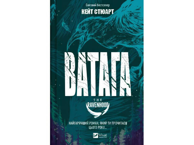 Книга Ватага (Братство Ворона #1) - Кейт Стюарт Vivat (9786171707139) - Фото 1