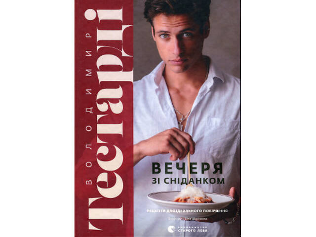 Книга Вечеря зі сніданком. Рецепти для ідеального побачення - Володимир Тестарді Видавництво Старого Лева (9789664484227 - Фото 1