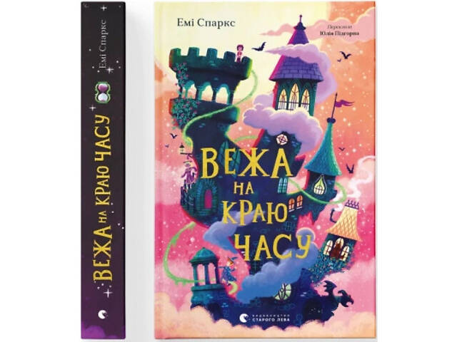 Книга Вежа на краю часу - Емі Спаркс Видавництво Старого Лева (9789664484791) - Фото 1
