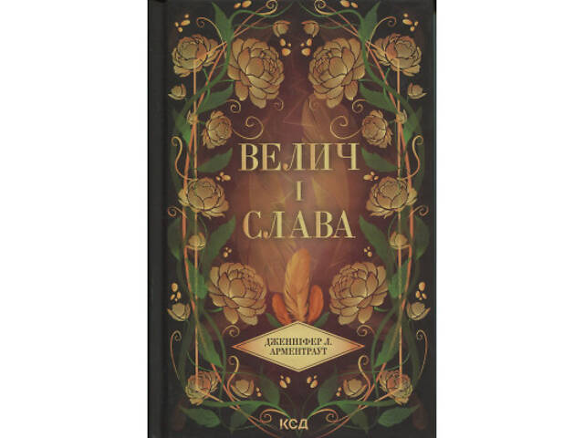 Книга Велич і слава. Книга 3 - Дженніфер Л. Арментраут КСД (9786171513921) - Фото 1