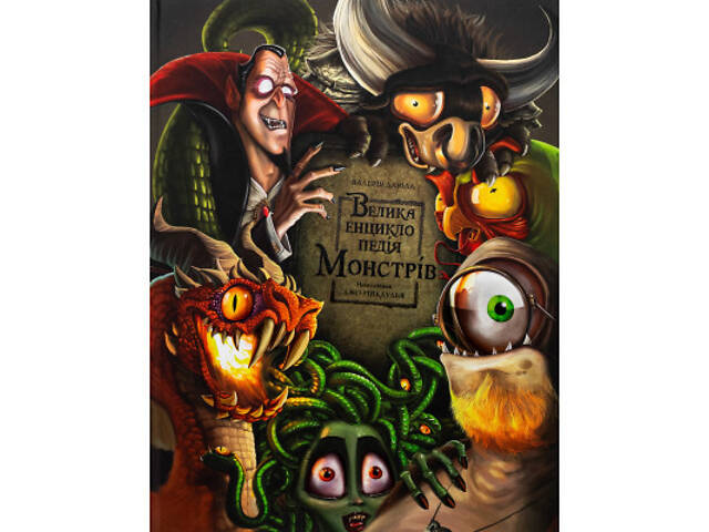 Книга Велика енциклопедія монстрів - Валерія Давіла BookChef (9786175481851) - Фото 1