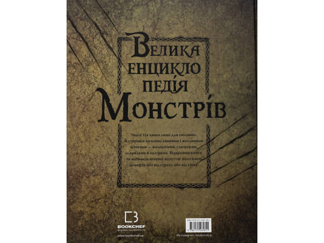 Книга Велика енциклопедія монстрів - Валерія Давіла BookChef (9786175481851) - Фото 4