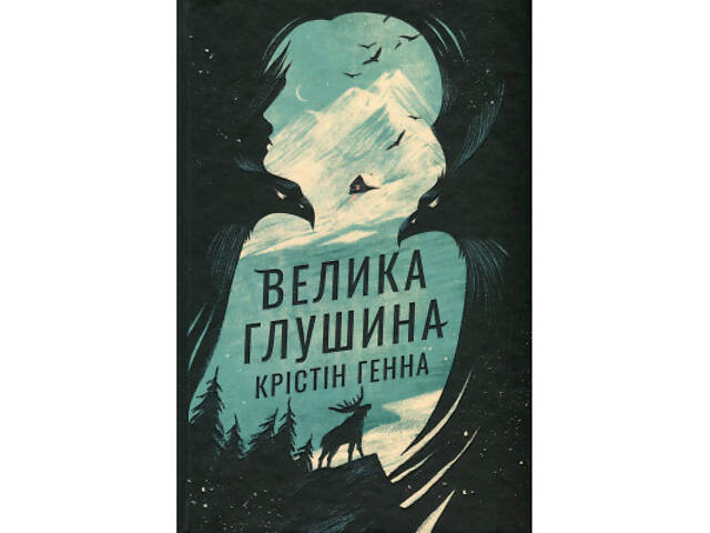 Книга Велика глушина - Крістін Генна Видавництво РМ (9786178373115) - Фото 1