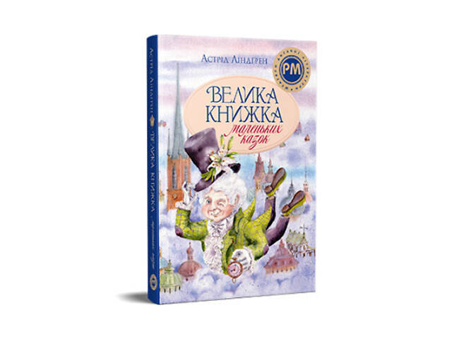 Книга Велика книжка маленьких казок - Астрід Ліндґрен Видавництво РМ (9786178426576) - Фото 1
