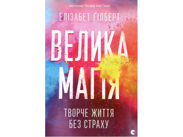 Книга Велика магія - Елізабет Ґілберт Видавництво Старого Лева (9786176794141) - Фото 1