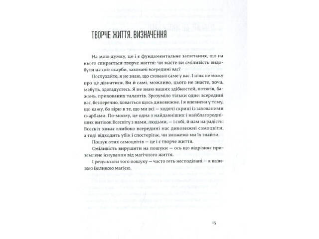 Книга Велика магія - Елізабет Ґілберт Видавництво Старого Лева (9786176794141) - Фото 7