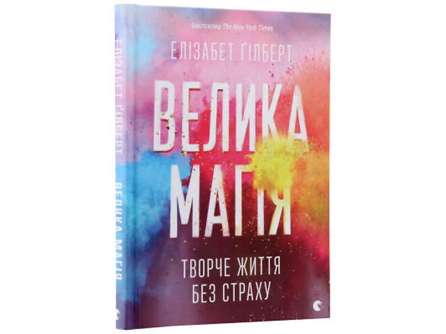 Книга Велика магія - Елізабет Ґілберт Видавництво Старого Лева (9786176794141) - Фото 9