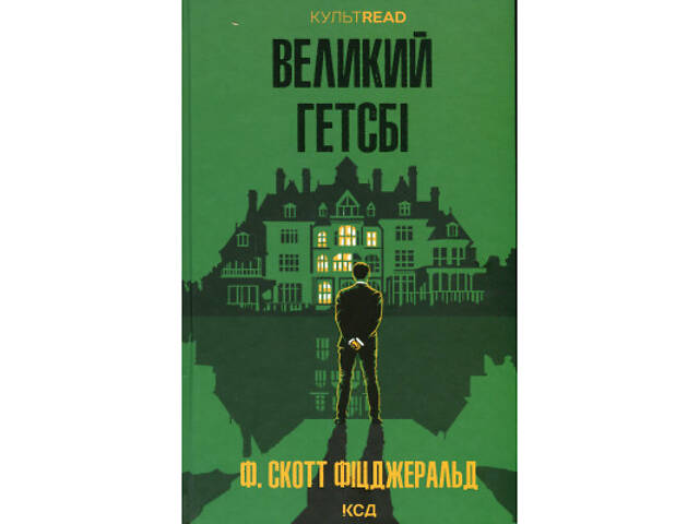 Книга Великий Гетсбі - Френсіс Скотт Фіцджеральд КСД (9786171513884) - Фото 1