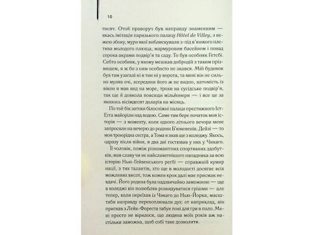 Книга Великий Гетсбі - Френсіс Скотт Фіцджеральд КСД (9786171513884) - Фото 10