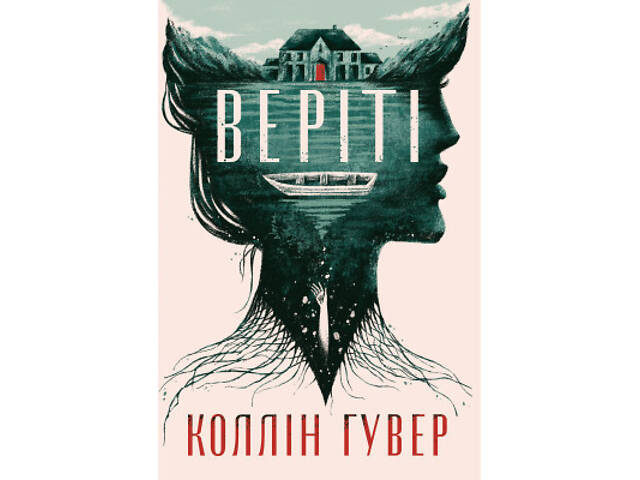 Книга Веріті. Ексклюзивне видання - Коллін Гувер Видавництво РМ (9786178248826) - Фото 1