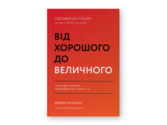 Книга Від хорошого до величного - Джим Коллінз Наш Формат (9786178120160) - Фото 1