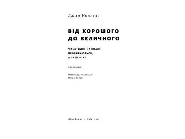 Книга Від хорошого до величного - Джим Коллінз Наш Формат (9786178120160) - Фото 4