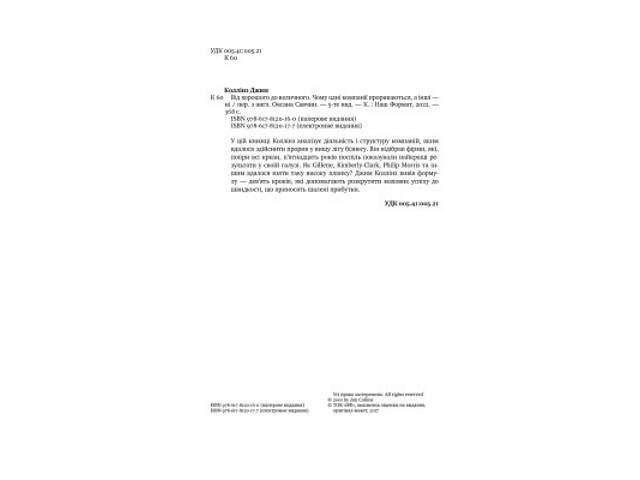Книга Від хорошого до величного - Джим Коллінз Наш Формат (9786178120160) - Фото 5