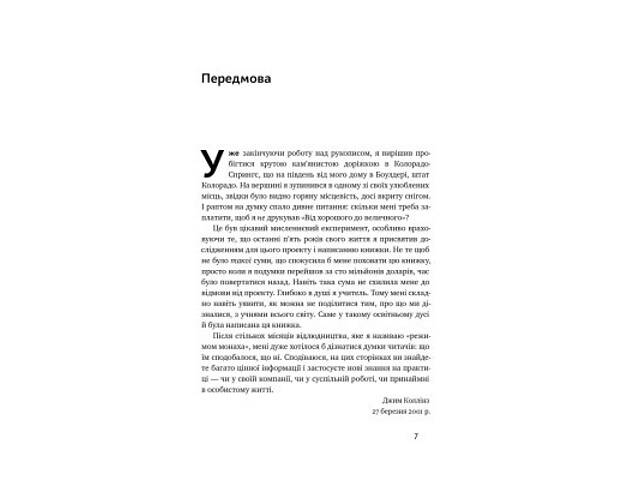 Книга Від хорошого до величного - Джим Коллінз Наш Формат (9786178120160) - Фото 8