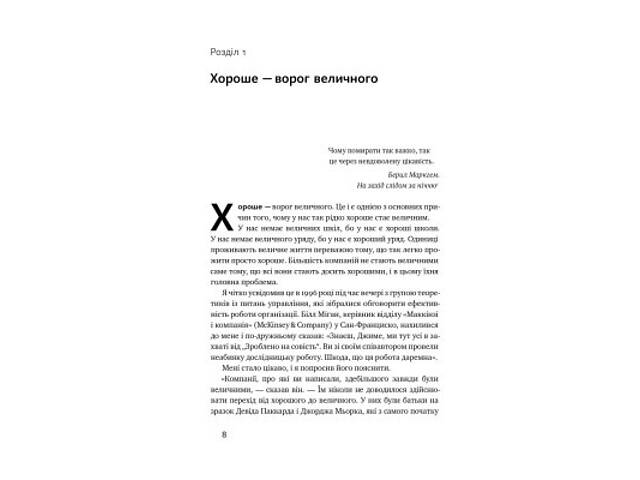 Книга Від хорошого до величного - Джим Коллінз Наш Формат (9786178120160) - Фото 9