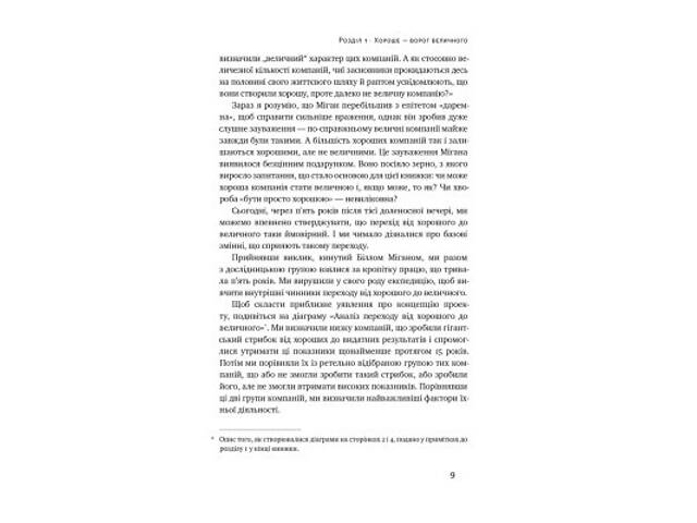 Книга Від хорошого до величного - Джим Коллінз Наш Формат (9786178120160) - Фото 10