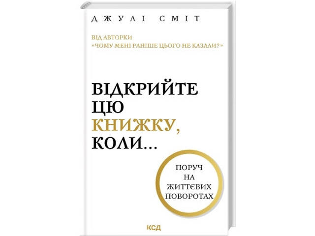 Книга Відкрийте цю книжку, коли... - Джулі Сміт КСД (9786171515475) - Фото 1