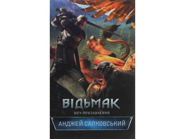 Книга Відьмак. Меч призначення. Книга 2 - Анджей Сапковський КСД (9786171281400) - Фото 1