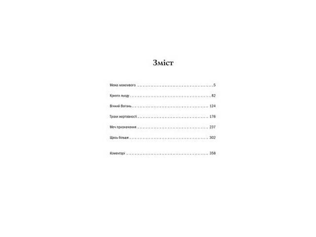 Книга Відьмак. Меч призначення. Книга 2 - Анджей Сапковський КСД (9786171281400) - Фото 9