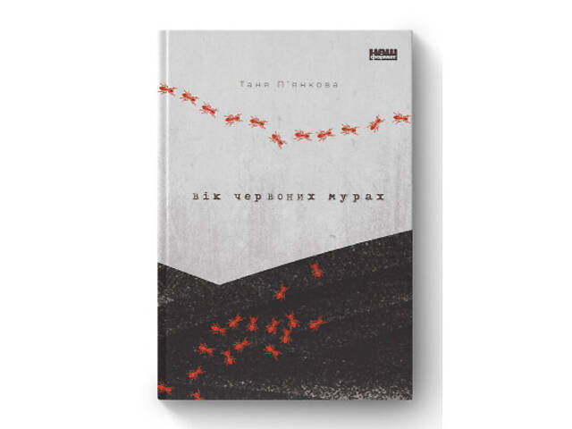 Книга Вік червоних мурах - Таня П'янкова Наш Формат (9786177973958) - Фото 1