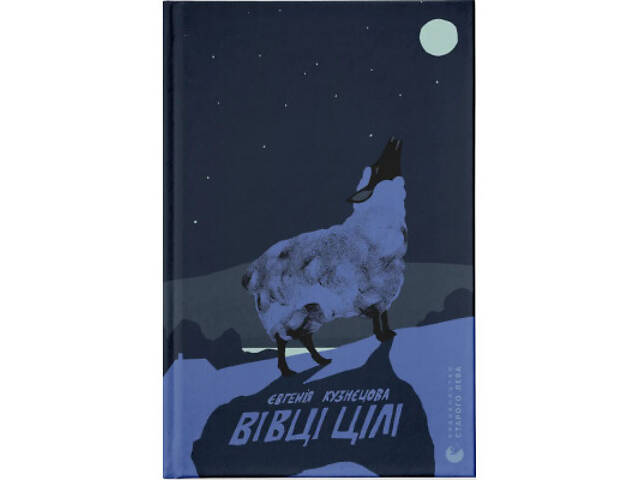 Книга Вівці цілі - Євгенія Кузнєцова Видавництво Старого Лева (9789664484241) - Фото 1