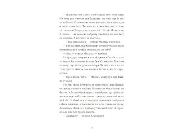 Книга Вівці цілі - Євгенія Кузнєцова Видавництво Старого Лева (9789664484241) - Фото 2