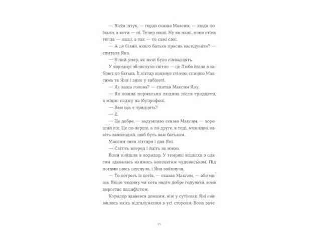 Книга Вівці цілі - Євгенія Кузнєцова Видавництво Старого Лева (9789664484241) - Фото 5