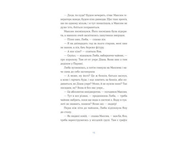 Книга Вівці цілі - Євгенія Кузнєцова Видавництво Старого Лева (9789664484241) - Фото 7