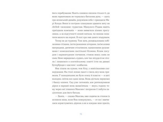 Книга Вівці цілі - Євгенія Кузнєцова Видавництво Старого Лева (9789664484241) - Фото 9