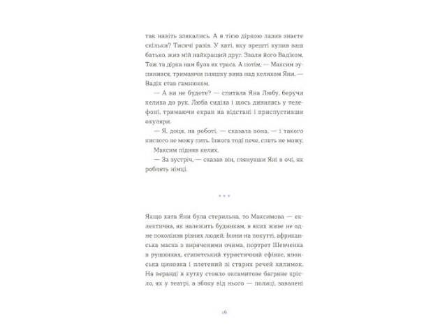 Книга Вівці цілі - Євгенія Кузнєцова Видавництво Старого Лева (9789664484241) - Фото 10