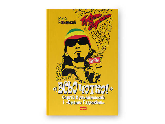 Книга Всьо чотко. Сергій Кузьмінський і 'Брати Гадюкіни' - Юрій Рокецький Наш Формат (9786178434281) - Фото 1