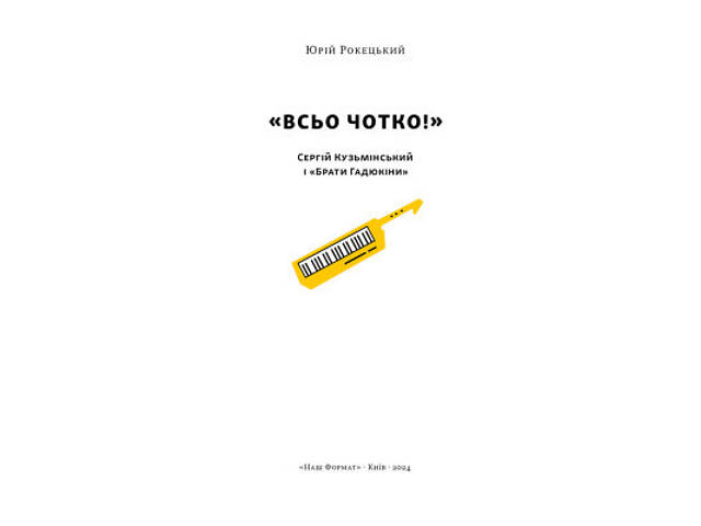 Книга Всьо чотко. Сергій Кузьмінський і 'Брати Гадюкіни' - Юрій Рокецький Наш Формат (9786178434281) - Фото 3