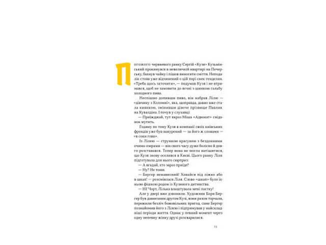 Книга Всьо чотко. Сергій Кузьмінський і 'Брати Гадюкіни' - Юрій Рокецький Наш Формат (9786178434281) - Фото 9